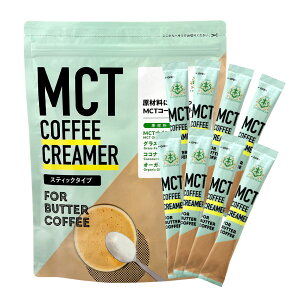 簡単バターコーヒーの素 MCTコーヒークリーマー スティック (5g×30包入) 仙台勝山館 糖質ゼロ | 個包装 小分け mct 中鎖脂肪酸 mctパウダー 粉末 粉 コーヒー クリーマー バターコーヒー ココナ