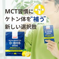 ★ポイント2倍★ ケトブースター D-BHB 3000 10g×10包入 KETOneUP ｜【運動前・寝る前に】植物由来の飲…