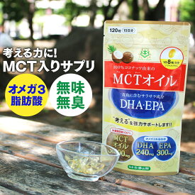 MCTオイル + DHA・EPA サプリメント 120粒入 【2個以上 送料無料】 | 仙台勝山館 | カプセル サプリ ココナッツ 中鎖脂肪酸 糖質制限 糖質オフ 健康食品 必須脂肪酸 オメガ3 無味無臭 粒 ソフトカプセル dha epa mct