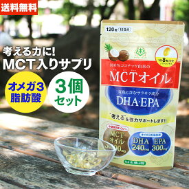 MCTオイル + DHA・EPA サプリメント 120粒入 【2個以上 送料無料】 | 仙台勝山館 | カプセル サプリ ココナッツ 中鎖脂肪酸 糖質制限 糖質オフ 健康食品 必須脂肪酸 オメガ3 無味無臭 粒 ソフトカプセル dha epa mct