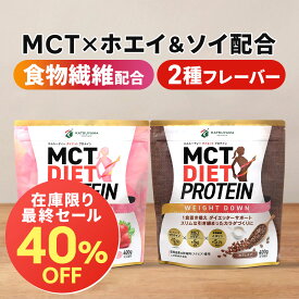 ★最終値下げ40％OFF★ 終売セール MCTダイエットプロテイン ホエイ＆ソイ 400g (カフェラテ・ストロベリー) 仙台勝山館 【送料無料】| mct mctオイル MCTオイルパウダー MCTパウダーホエイプロテイン ソイプロテインプロテイン 植物由来100%甘味料 食物繊維 イヌリン 女性
