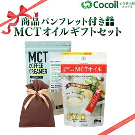 【ギフト】 MCTオイル スティック 7g×30包 & MCT コーヒー クリーマー 5g×12包【送料無料】| プレゼント 贈り物 贈答 お祝い お歳暮 お中元 誕生日 出産祝 結婚祝 内祝い 母の日 父の日 敬老の日 歳暮 お礼 詰め合わせ ギフトセット