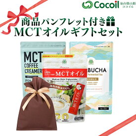 【ギフト】 MCTオイル スティック 7g×10包 & MCT コーヒー クリーマー 5g×12包 & コンブチャ 4g×12包【送料無料】| プレゼント 贈り物 贈答 お祝い お歳暮 お中元 誕生日 出産祝 結婚祝 内祝い 母の日 父の日 敬老の日 歳暮 ギフトセット