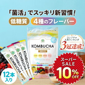 ★10％OFF★コンブチャ 粉末 4種のフルーツ味セット kombucha 仙台勝山館 | 紅茶キノコ クレンズ teazen 香料・着色料・保存料・甘味料 不使用 酵素 酵素ドリンク ファスティング 腸 菌活 善玉菌 乳酸菌 ダイエット 個包装 送料無料
