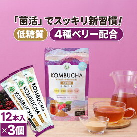 ★5/25限定ポイント10倍★ コンブチャ 粉末 ミックスベリー (4g×12包)×3個 kombucha | 仙台勝山館 | 紅茶キノコ クレンズ teazen 香料・着色料・保存料・甘味料 不使用 酵素 酵素ドリンク ファスティング 腸 菌活 善玉菌 乳酸菌 酵母 ダイエット 個包装 ミックスベリー