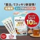 ★最大15%OFF★ コンブチャ 粉末 kombucha 仙台勝山館 | 紅茶キノコ クレンズ teazen 香料・着色料・保存料・甘味料 不使用 酵素 酵素ドリンク ファスティング 腸 菌活 善玉菌 乳酸菌 粉 ダイエット 個包装 送料無料