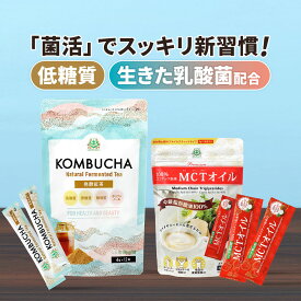 MCTオイル 7g×10包 & コンブチャ 4g×12包 スタートセット 【送料無料】 仙台勝山館 | 個包装 小分け mct 中鎖脂肪酸 粉末 粉 ココナッツオイル 酵素 酵素ドリンク 乳酸菌 菌活