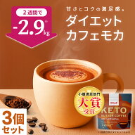 【小腹満足部門大賞】ケトバターコーヒー ダイエットカフェモカ 150g ×3個セットKETOneUP ｜ダイエット …