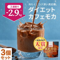 【小腹満足部門大賞】ダイエットカフェモカ ケトバターコーヒー 150g×3個セット KETOneUP ｜ダイエット …