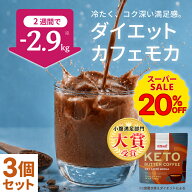 ★タイムSALE20%OFF★【小腹満足部門大賞】ケトバターコーヒー ダイエットカフェモカ 150g×3個セット KE…