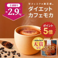 ★ポイント5倍★ 【小腹満足部門大賞】ダイエットカフェモカ ケトバターコーヒー 150g KETOneUP ｜ダイエ…