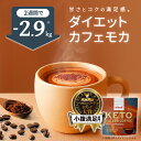＼レビュー投稿で1袋無料クーポンプレゼント／【新商品】ケトバターコーヒー カフェモカ味 150g KETOneUP ｜ダイエット をサポート！ MCTオイル ココナッツオイル 配合で 置き換え にもおすすめな ダイエットコーヒー ダイエットドリンク バターコーヒー