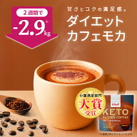 【小腹満足部門大賞】ケトバターコーヒー ダイエットカフェモカ 150g KETOneUP ｜ダイエット をサポート…