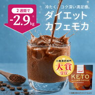 【小腹満足部門大賞】ダイエットカフェモカ ケトバターコーヒー 150g KETOneUP ｜ダイエット をサポート…