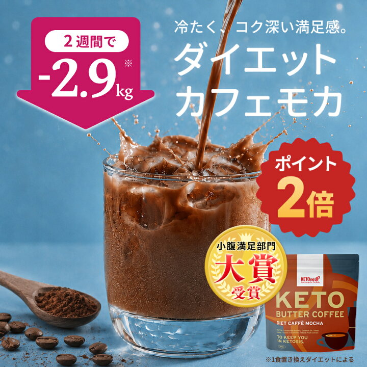 楽天市場】☆ポイント2倍☆【小腹満足部門大賞】ケトバターコーヒー 