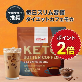 ＼レビュー投稿で1袋無料クーポンプレゼント／ 【新商品】ケトバターコーヒー カフェモカ味 150g KETOneUP ｜ダイエット をサポート！ MCTオイル ココナッツオイル 配合で 置き換え にもおすすめな ダイエットコーヒー ダイエットドリンク バターコーヒー
