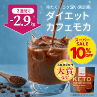 ★10％OFF★【小腹満足部門大賞】ケトバターコーヒー ダイエットカフェモカ味 150g KETOneUP ｜ダイエッ…