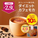 ★10％OFF★【小腹満足部門大賞】ケトバターコーヒー ダイエットカフェモカ味 150g KETOneUP ｜ダイエット をサポート！ MCTオイル ココナッツオイル 配合で 置き換え にもおすすめな ダイエットコーヒー ダイエットドリンク バターコーヒー