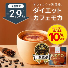 ＼レビュー投稿で1袋無料クーポンプレゼント／【新商品】ケトバターコーヒー カフェモカ味 150g KETOneUP ｜ダイエット をサポート！ MCTオイル ココナッツオイル 配合で 置き換え にもおすすめな ダイエットコーヒー ダイエットドリンク バターコーヒー