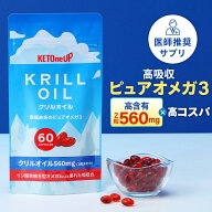 ★最大800円クーポン有★【医師推奨】 クリルオイル 60粒 KETOneUP ｜ オメガ3 DHA EPA サプリメント 高…