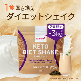 ケトダイエットシェイク ミルクティー味 210g KETOneUP ｜1週間 置き換えダイエット MCTオイル 入りで 腹持ち UP！ 1食 置き換え で効率的に ダイエット ｜ダイエットシェイク プロテイン 男性 女性
