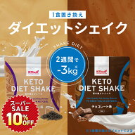 ＼レビュー投稿で1個無料クーポンプレゼント／ケトダイエットシェイク 210g ミルクティー チョコレート K…