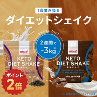 ★ポイント2倍★ 【2週間で−3kg】目指せる ケトダイエットシェイク ミルクティー味 チョコレート味 210g…