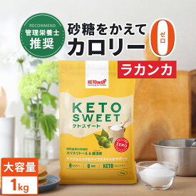 ＼レビュー投稿で500円OFFクーポン／【ラカンカ】ケトスイート 1kg KETOneUP ｜ 砂糖と同じ甘さ カロリーゼロ 糖質ゼロ 糖質制限 ダイエット 砂糖 置き換え ラカンカ 羅漢果 ロカボ ローカーボ ラカント ラカントs パルスイート をお使いの方にも