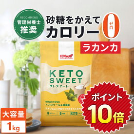 ＼レビュー投稿で500円OFFクーポン／【ラカンカ】ケトスイート 1kg KETOneUP ｜ 砂糖と同じ甘さ カロリーゼロ低糖質 糖質制限 ダイエット 砂糖 置き換え ラカンカ 羅漢果 ロカボ ローカーボ ラカント ラカントs パルスイート をお使いの方にも