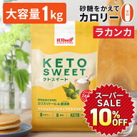 ★大容量1kg★【ラカンカ】ケトスイート KETOneUP ｜ 砂糖と同じ甘さ カロリーゼロ 糖質ゼロ 糖質制限 ダ…