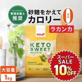 ★10％OFF★【ラカンカ】ケトスイート 1kg KETOneUP ｜ 砂糖と同じ甘さ カロリーゼロ 糖質ゼロ 糖質制限 ダイエット 砂糖 置き換え ラカンカ 羅漢果 ロカボ ローカーボ ラカント ラカントs パルスイート をお使いの方にも