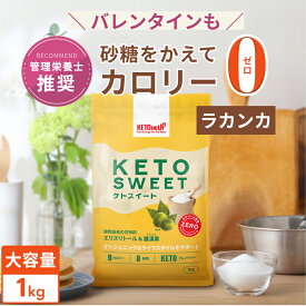 ＼レビュー投稿で500円OFFクーポン／【ラカンカ】ケトスイート 1kg KETOneUP ｜ 砂糖と同じ甘さ カロリーゼロ 糖質ゼロ 糖質制限 ダイエット 砂糖 置き換え ラカンカ 羅漢果 ロカボ ローカーボ ラカント ラカントs パルスイート をお使いの方にも