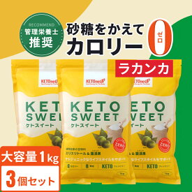 ★ポイント2倍★【ラカンカ】ケトスイート 1kg ×3袋セット KETOneUP ｜ 砂糖と同じ甘さ カロリーゼロ 糖質ゼロ 糖質制限 ダイエット 砂糖 置き換え ラカンカ 羅漢果 ロカボ ローカーボ ラカント ラカントs パルスイート をお使いの方にも