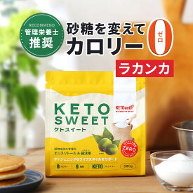 ＼レビュー投稿で500円OFFクーポンプレゼント／【ラカンカ】ケトスイート 680g KETOneUP ｜ 砂糖と同じ甘さ カロリーゼロ 糖質ゼロ 糖質制限 ダイエット 砂糖 置き換え ラカンカ 羅漢果 ロカボ ローカーボ ラカント ラカントs パルスイート をお使いの方にも