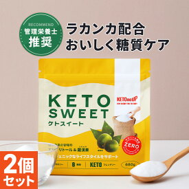 ＼レビュー投稿で1袋無料クーポンプレゼント／ 【ラカンカ】ケトスイート 680g KETOneUP ｜ 砂糖と同じ甘さ カロリーゼロ 糖質ゼロ 糖質制限 ダイエット 砂糖 置き換え ラカンカ 羅漢果 ロカボ ローカーボ ラカント ラカントs パルスイート をお使いの方にも