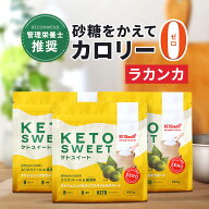 【ラカンカ】ケトスイート 680g 3個セット KETOneUP ｜ 砂糖と同じ甘さ カロリーゼロ 糖質ゼロ 糖質制限 …