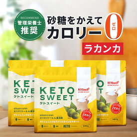 ★10％OFF★【ラカンカ】ケトスイート 680g 3個セット KETOneUP ｜ 砂糖と同じ甘さ カロリーゼロ 糖質ゼロ 糖質制限 ダイエット 砂糖 置き換え ラカンカ 羅漢果 ロカボ ローカーボ ラカント ラカントs パルスイート をお使いの方にも