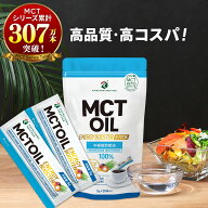 【医師推奨】MCTオイル 個包装 スティック (5g×30包入) 1個 3個 5個 高品質 高コスパ | 仙台勝山館 | 小…