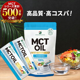 【医師推奨】MCTオイル 個包装 スティック (5g×30包入) 1個 3個 5個 高品質 高コスパ | 仙台勝山館 | 小分け 中鎖脂肪酸 無味無臭 糖質制限 糖質オフ 糖質ゼロ グラスフェッドバター バターコーヒー プロテイン ケトン体