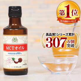 MCTオイル 165g ココナッツ 仙台勝山館 | mct 小瓶 高品質 糖質制限 糖質オフ 糖質ゼロ 無味無臭 バターコーヒー グラスフェッドバター コーヒー 中鎖脂肪酸 mtc mtcオイル ケトン体 ココナッツオイル プロテイン