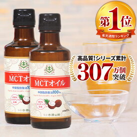 【医師推奨】お試し MCTオイル 165g×2本 ココナッツ 仙台勝山館 【送料無料】| mct トライアル 小瓶 バターコーヒー グラスフェッドバター ココナッツオイル ケトン体 糖質制限 糖質オフ 中鎖脂肪酸