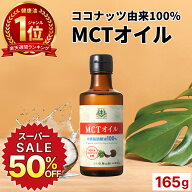 ★50％OFF★【医師推奨】 MCTオイル 165g ココナッツ 仙台勝山館 | mct 小瓶 高品質 糖質制限 糖質オフ …
