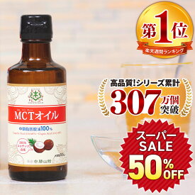 ★50%OFF★ MCTオイル 165g ココナッツ 仙台勝山館 | mct 小瓶 高品質 糖質制限 糖質オフ 糖質ゼロ 無味無臭 バターコーヒー グラスフェッドバター コーヒー 中鎖脂肪酸 mtc mtcオイル ケトン体 ココナッツオイル プロテイン