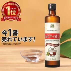 楽天市場 健康油 人気ランキング1位 売れ筋商品