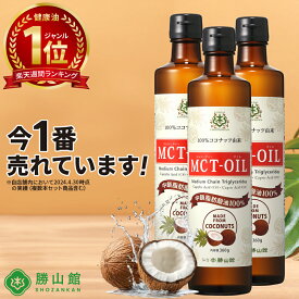仙台勝山館 MCTオイル 360g×3本 【送料無料】 ココナッツ 由来 | 専門店の 安心 高品質 ダイエット バターコーヒー グラスフェッドバター 痩せる コーヒー 中鎖脂肪酸 無味無臭 mtcオイル mtc mct ケトン体 ココナッツオイル プロテイン