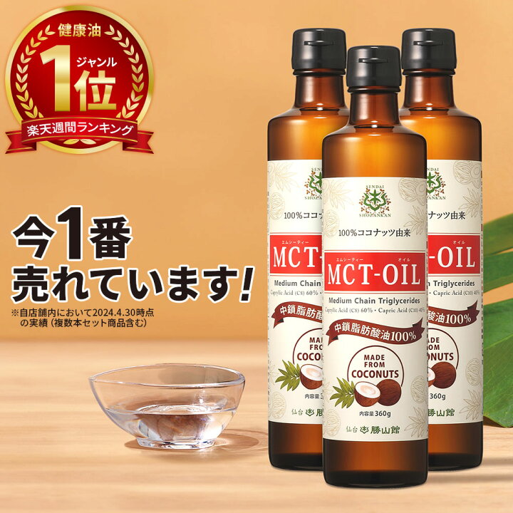 楽天市場】☆20時〜15％OFFクーポン有☆ MCTオイル 360g×3本 