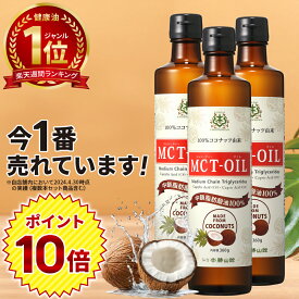 ★ポイント10倍★ MCTオイル 360g×3本 仙台勝山館 | ココナッツオイル をお探しの方にも 無臭 で使いやすい 医師推奨 高品質 mct エムシーティオイル mtc mtcオイル 糖質制限 バターコーヒー コーヒー 中鎖脂肪酸