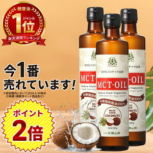 ���|�C���g2�{���y��t�����zMCT�I�C�� 360g×3�{ ��䏟�R�� �y���������z| �R�R�i�b�c�I�C�� �����T���̕��ɂ� ���L �Ŏg���₷�� ���i�� mct �G���V�[�e�B�I�C�� mtc mtc�I�C�� �������� �o�^