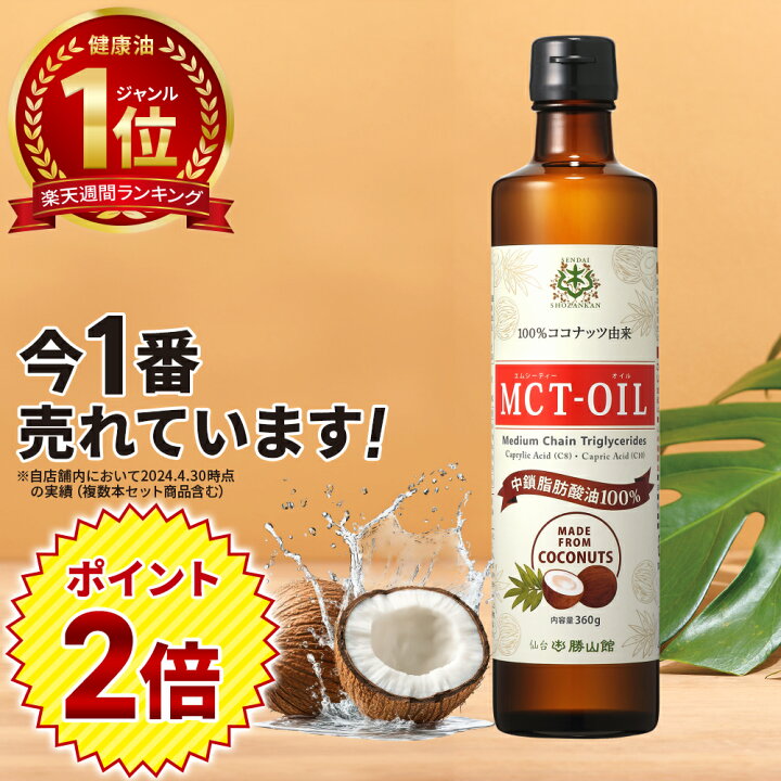 楽天市場】☆ポイント2倍☆MCTオイル 360g 仙台勝山館 | ココナッツ 
