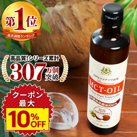 ★最大10%OFFクーポン★ MCTオイル 360g ココナッツ 仙台勝山館 【送料無料】| mct 高品質 糖質制限 糖質オフ 糖質ゼロ 無味無臭 バターコーヒー グラスフェッドバター コーヒー 中鎖脂肪酸 mtc mtcオイル ケトン体 ココナッツオイル プロテイン 1本